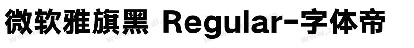 微软雅旗黑 Regular字体转换
